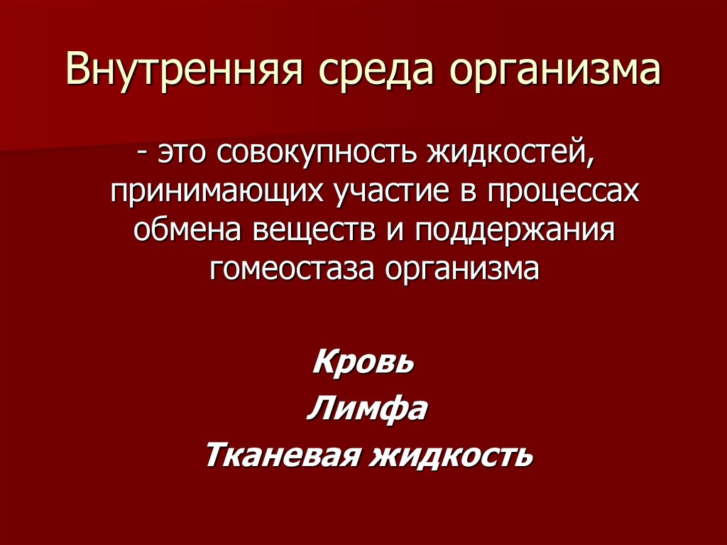 Внутренняя среда организма кровь иммунитет презентация