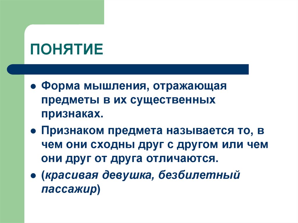 Как понять е. Понятие как форма мышления. Форма мышления отражающая предметы в их существенных признаках. Форма мышления отражающие существенные признаки. Понятие это форма мышления отражаб.