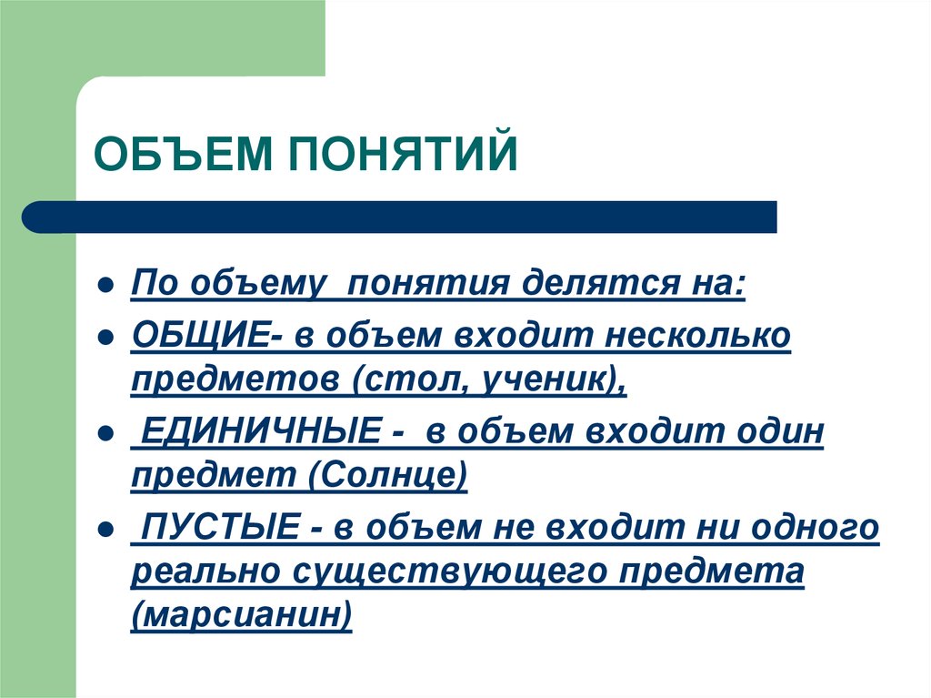 Пустой термин. По объему понятия делятся на:. Объем понятия. Виды понятий по объему. Объем понятия виды.