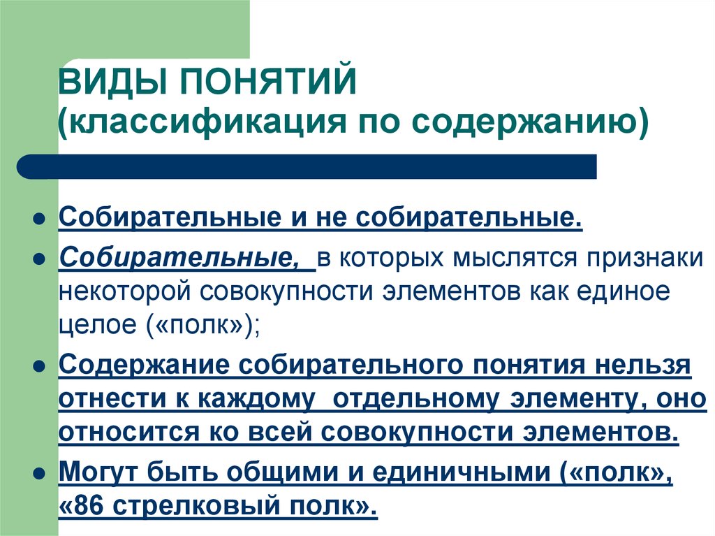 Виды классификации понятий. Собирательные и несобирательные понятия. Собирательные и разделительные понятия. Собирательные и разделительные понятия в логике. Разделительные понятия в логике.