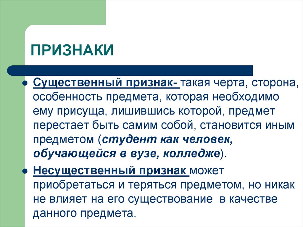 Что такое признак. Стороны предмета. Существенные признаки человека. Особенности предмета. Признакисущественная чкрта сторона остбенность предпета.