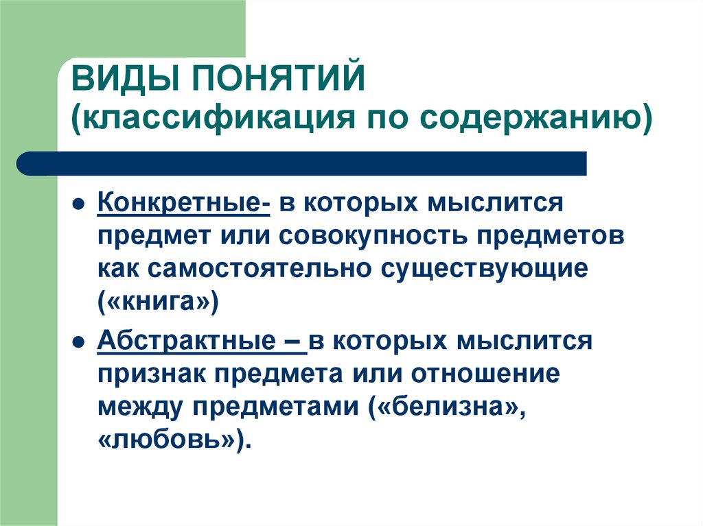 Понятия систематики. Классификация понятий. Классификация понятий по содержанию. Классификация Абстрактное понятие. Классификация понятий в математике.