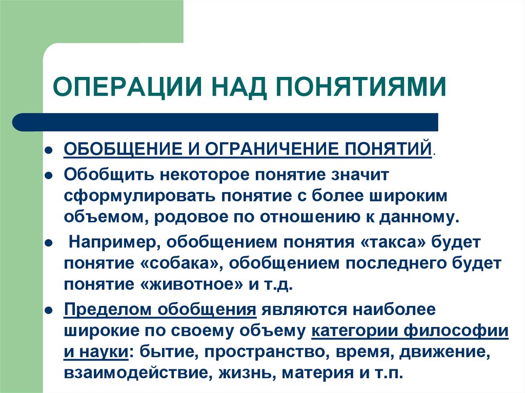 Обобщенное понятие. Операции над понятиями. Операции над понятиями. Обобщение понятий.. Операция над понятиями ограничение и обобщение. Операции над понятиями 1) обобщения и ограничения.