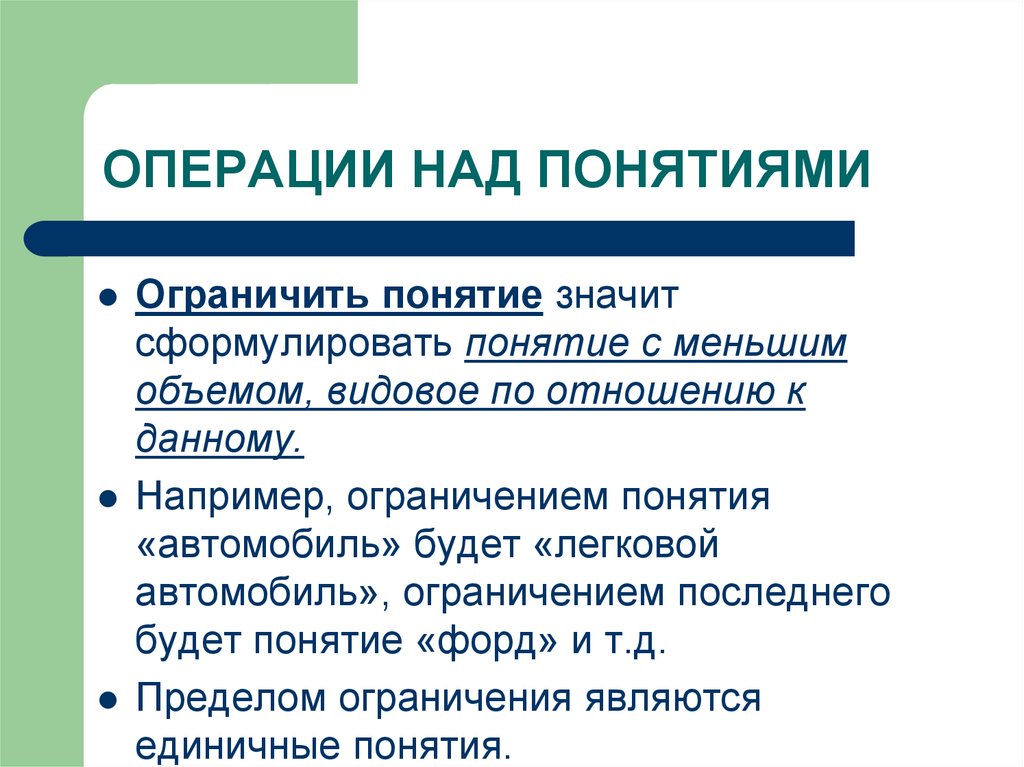 Над понятие. Операции над понятиями. Операции над текстом. Единичным является понятие.