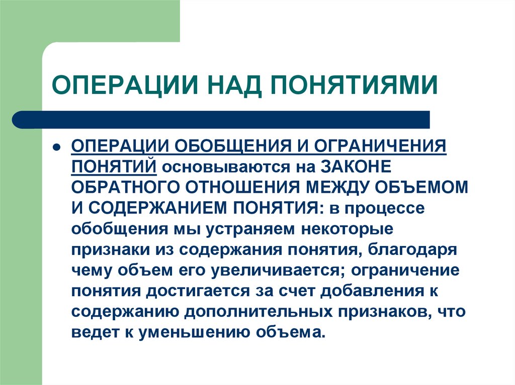 Понятие 2 примера. Операции ограничения и обобщения. Операция обобщения и ограничения в логике. Операция ограничения понятия. Обобщение в логике.