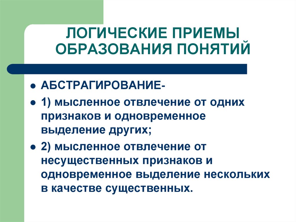 Приемы в образовании. Логические приемы образования понятий. Приемы формирования понятий логика. Логические приемы формирования понятий Информатика 6 класс. Основные логические приемы формирования понятий.