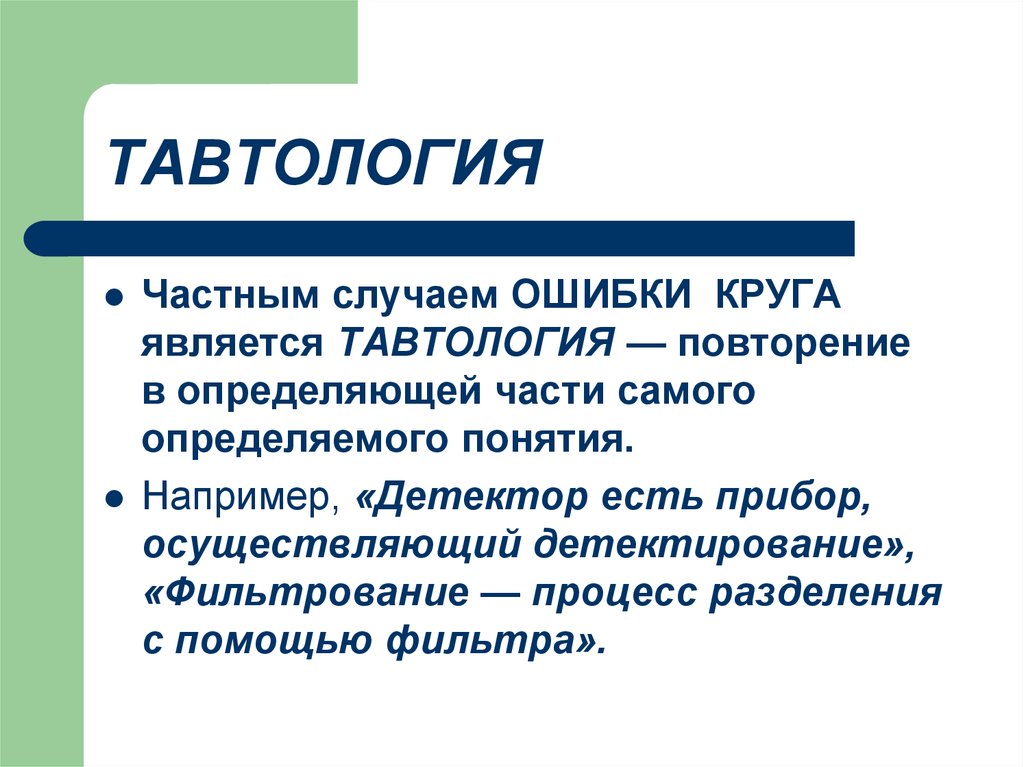 Записать понимание. Тавтология. Тавтология примеры. Что такое тавтология в русском языке. Примеры тавтологии в русском языке.