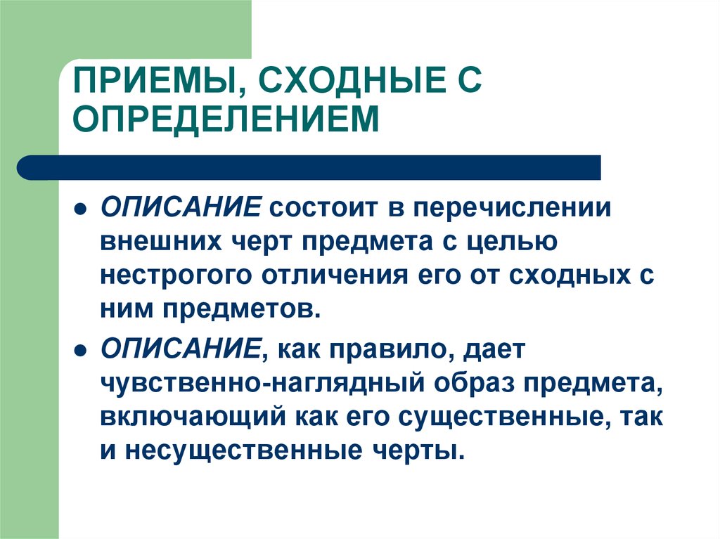 Определите и опишите. Приемы сходные с определением. Приемы сходие с определения. Охарактеризуйте приемы сходные с определением. Примеры сходные с определением.