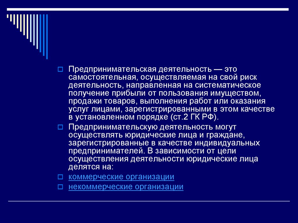 Самостоятельная осуществляемая на свой риск деятельность