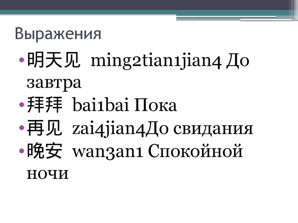 Как будет по китайски до свидания. Как будет по китайски до свидания