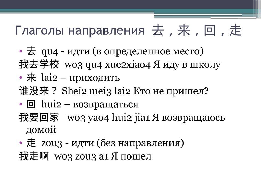 Глаголы направления 去，来，回，走