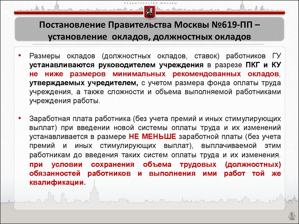 Выплаты врачам 2024 постановление. Ежемесячная премия в размере от должностного оклада. Ежемесячная премия в размере от должностного оклада в договоре. Иные премии. Страховка по 619 постановлению правительства.