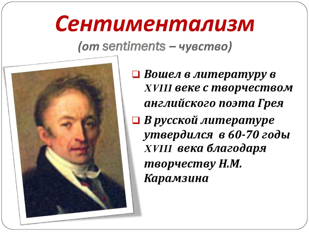 Что нового внес в русскую литературу сентиментализм. Сентиментализм. Сентиментализм исторический факт.