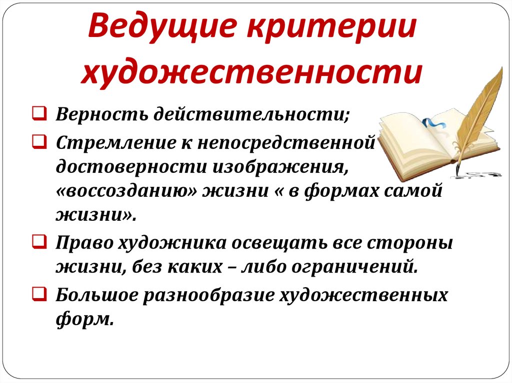 Способ изображения действительности. Критерии художественности. Художественное произведение критерии. Критериями художественности являются:. Критерии художественного творчества.