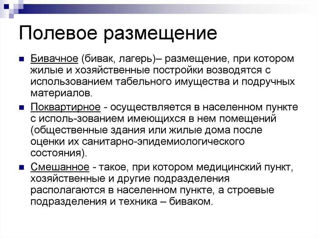 Виды размещения. Гигиена размещения войск. Полевое размещение войск гигиена. Поквартирное размещение войск. Полевое размещение.