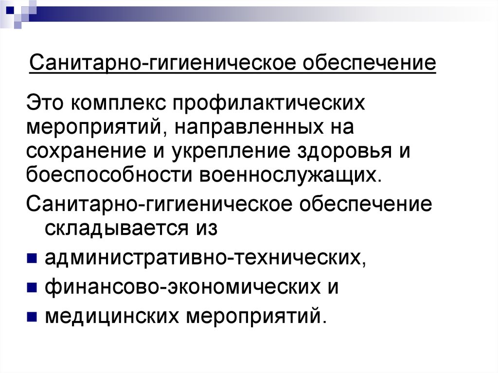 Санитарно гигиенические мероприятия направлены на. Санитарно-гигиеническое обеспечение. Гигиеническое обеспечение войск. Санитарно-гигиенические мероприятия. Гигиеническое обеспечение это.