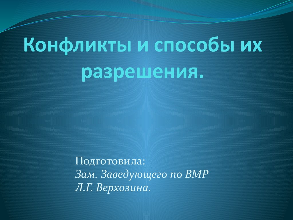 конфликты и способы их разрешения игры (97) фото