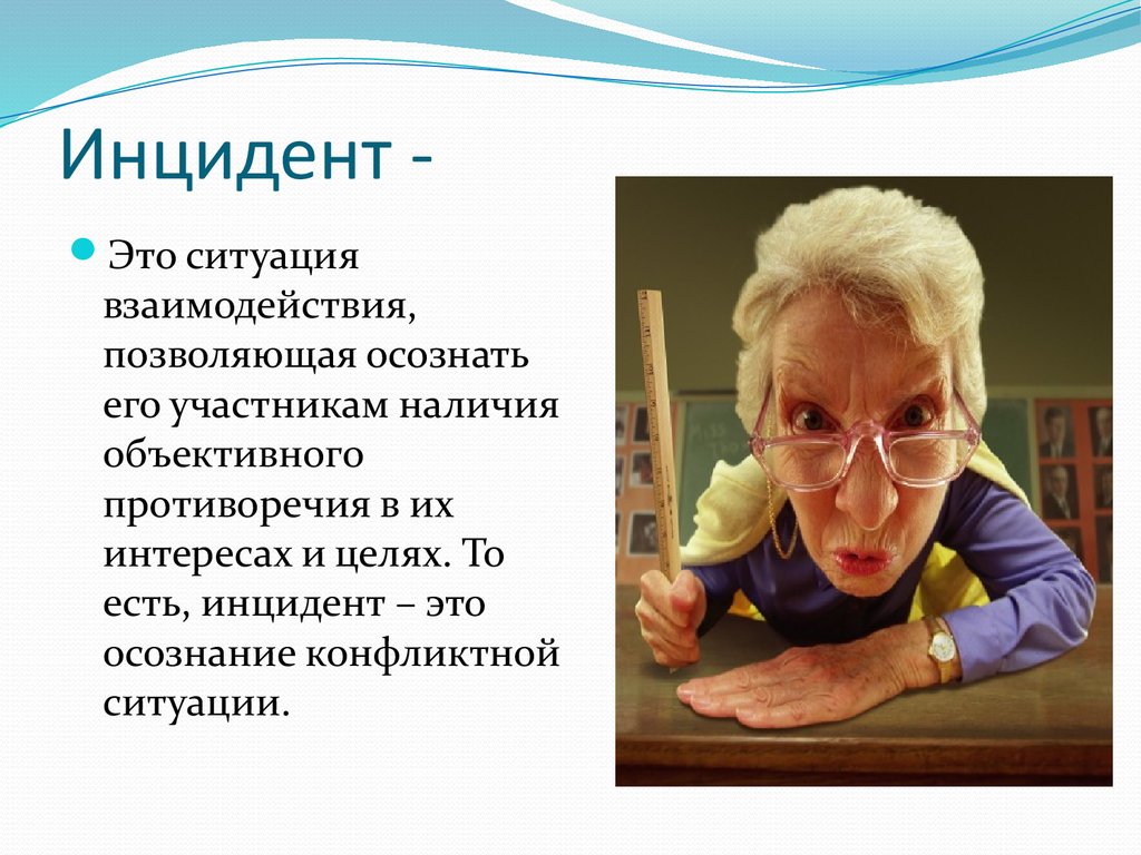 Инцидент это. Инцидент. Инцидент конфликта это. Инцидент это в психологии. Инцидент это в психологии определение.