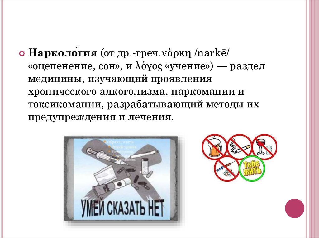 Выводы наркологии. Для презентации наркология. Этические проблемы в наркологии. История наркологии. Этико-правовые проблемы лечения наркомании и алкоголизма..