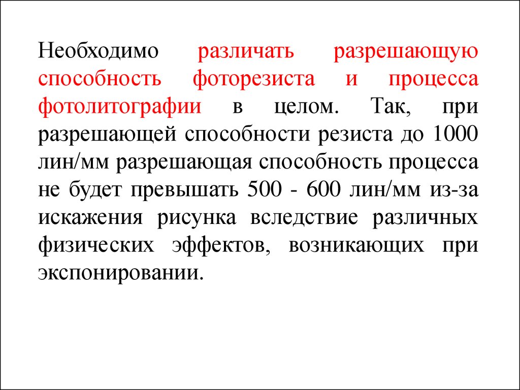 Способность процесса. Разрешающая способность резиста. Разрешающая способность фоторезиста. Разрешающая способность фотолитографии. Разрешающая способность литографии.