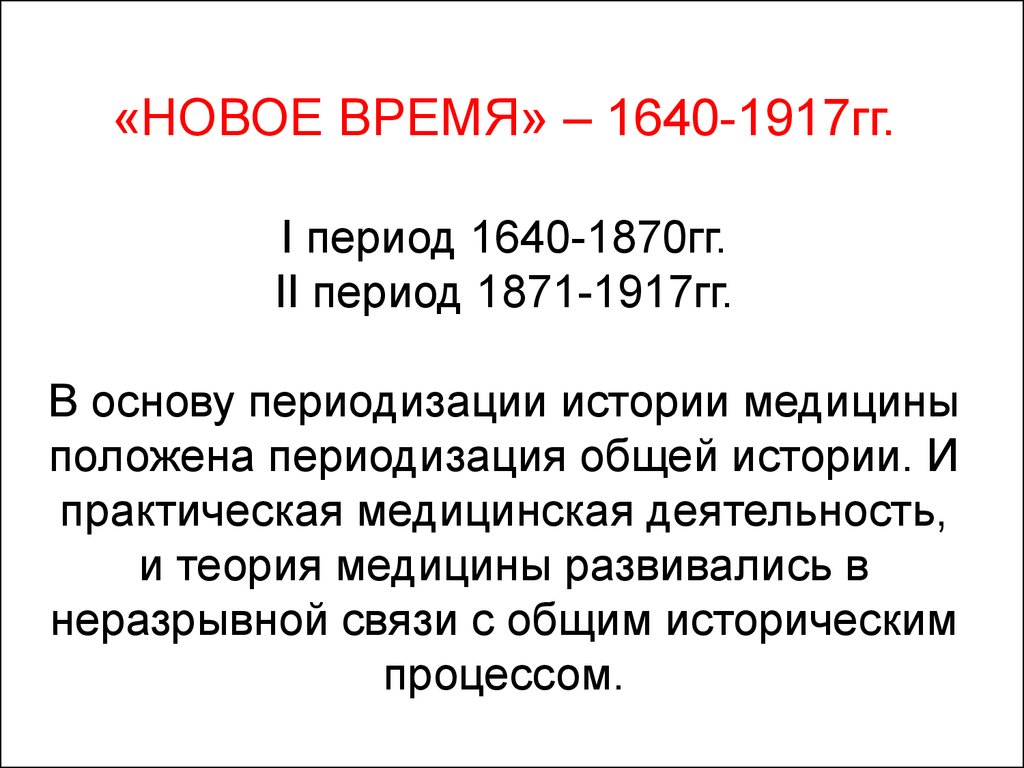 Период гг. Медицина нового времени (1640 - 1917). История нового времени (1640-1917) изучает:. Медицина нового времени презентация. Медицина новейшего времени.