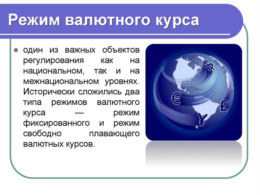 Фиксированный валютный режим. Режим валютного курса. Режимы валютных курсов. Режимы валютных курсов виды. Основные режимы валютного курса.