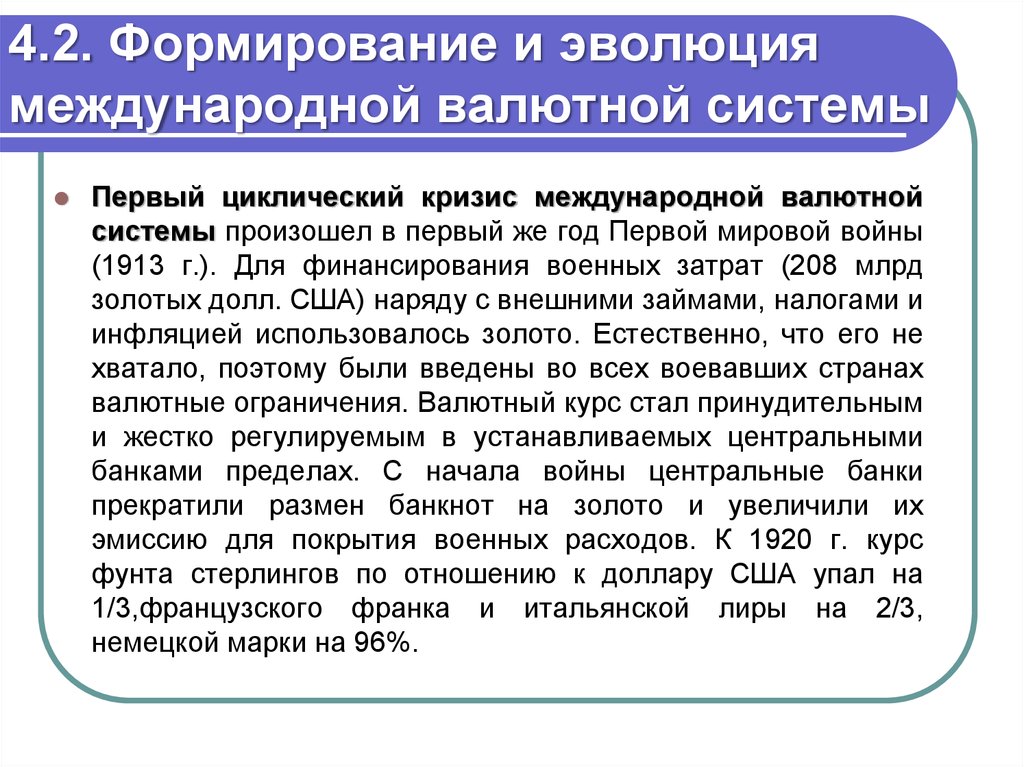 Регулирование мировой валютной системы. Международная валютная система ( первые). Международные валютно-кредитные отношения. Становление и развитие мировой валютной системы. Валютные отношения и валютная система.