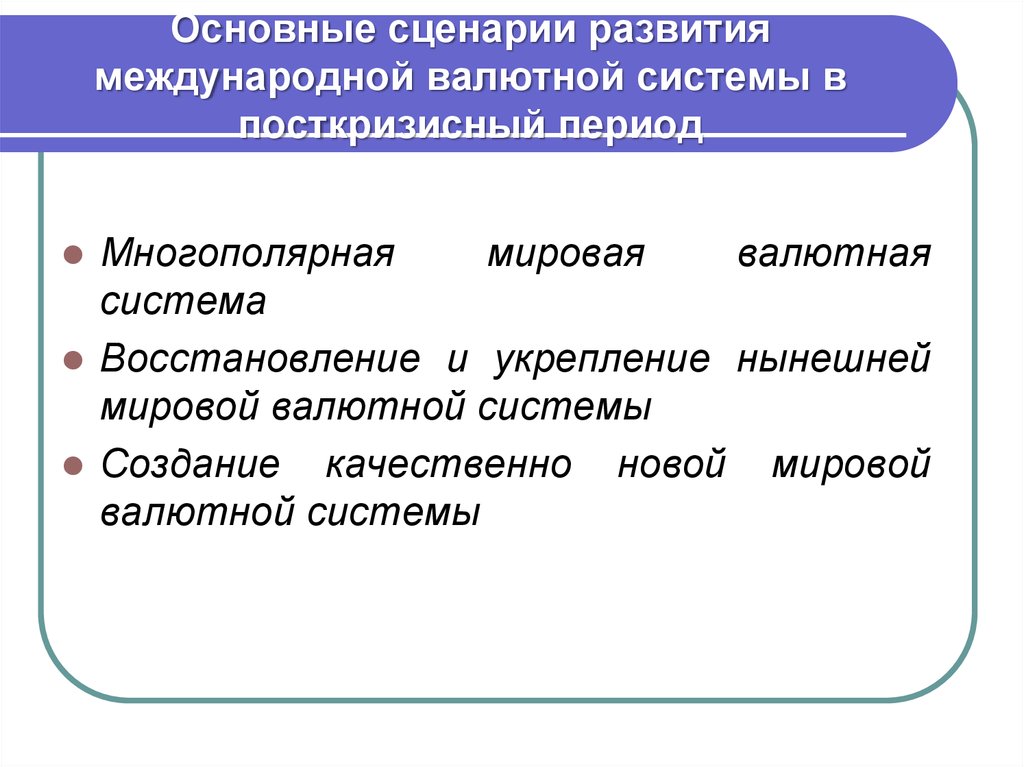 Систем международных отношений многополярный. Международные валютные отношения. Международная валютная система. Сценарии развития мировой валютной системы. Многополярная система международных отношений.