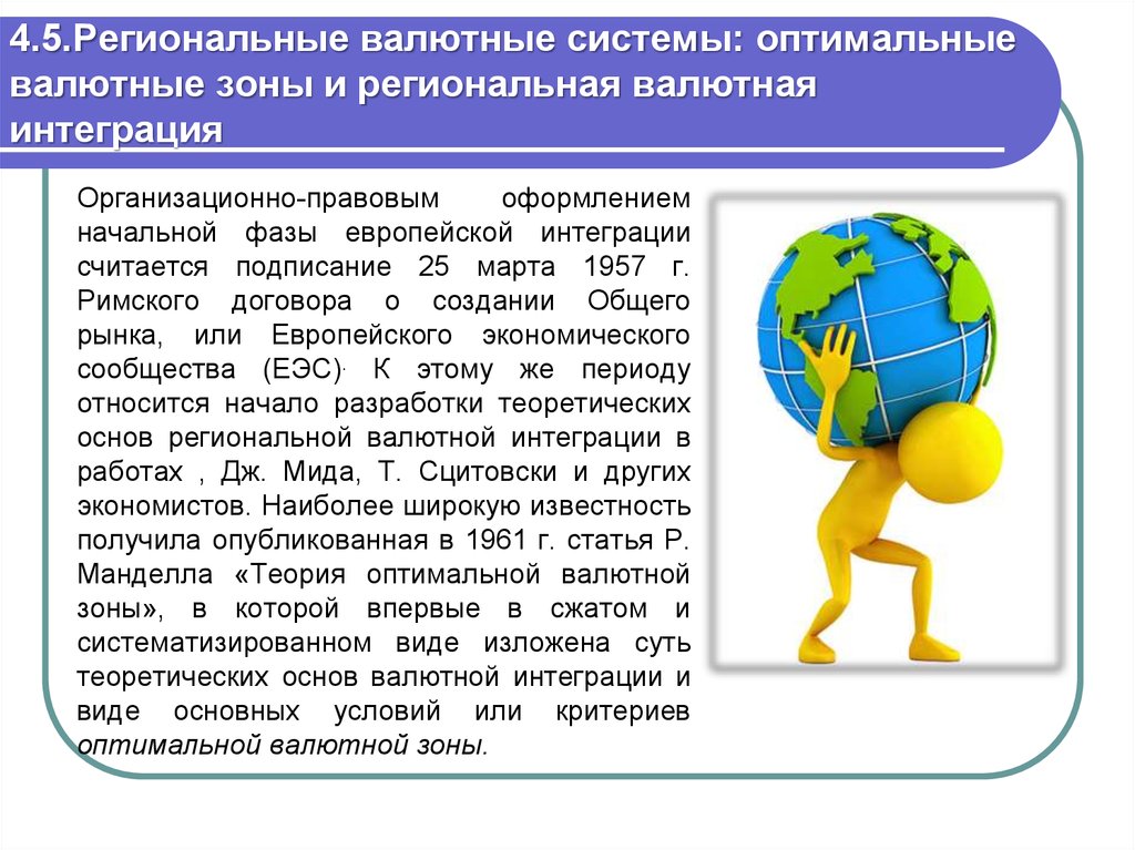 Валютная зона. Валютные зоны. Оптимальная валютная зона. Распад валютной зоны.