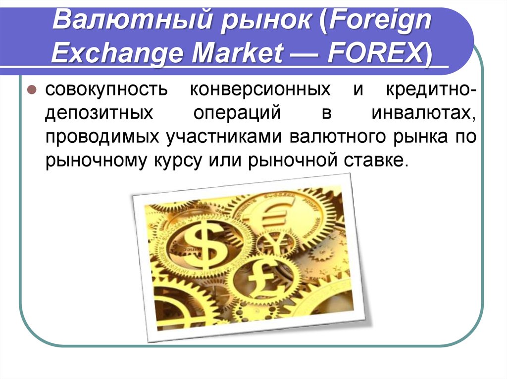 Валютный рынок (Foreign Exchange Market — FOREX)