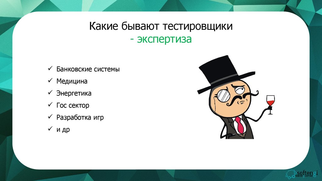 Профессия тестировщик. Тестировщик какие бывают. Какие бывают тестировщики по?. Какие бывают эксперты. Какие бывают.