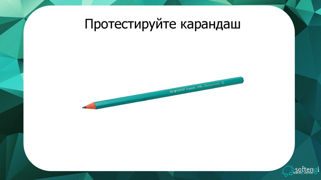 Протестировать. Тестирование карандаша. Протестировать карандаш. Виды тестирования карандаша. Негативное тестирование карандаша.