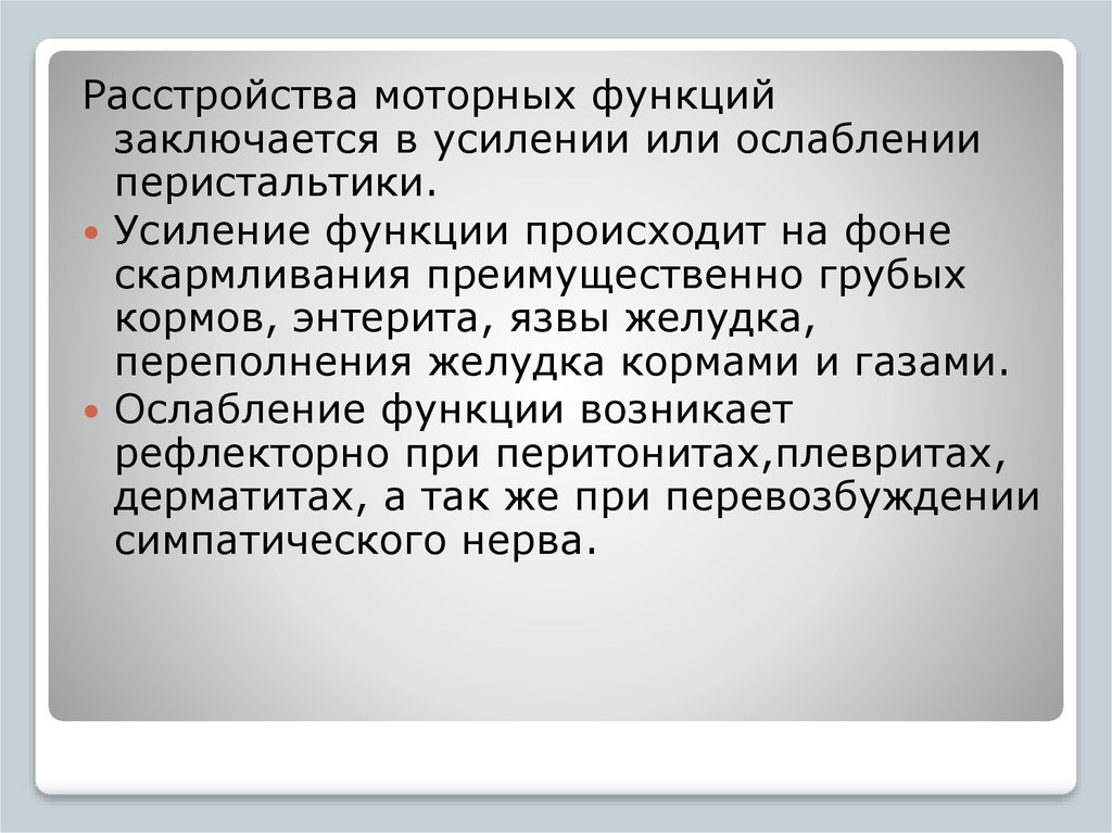 Конкретными фактами подтвердите ослабление роли. Нарушение двигательной функции. Моторные расстройства. Моторная функция.