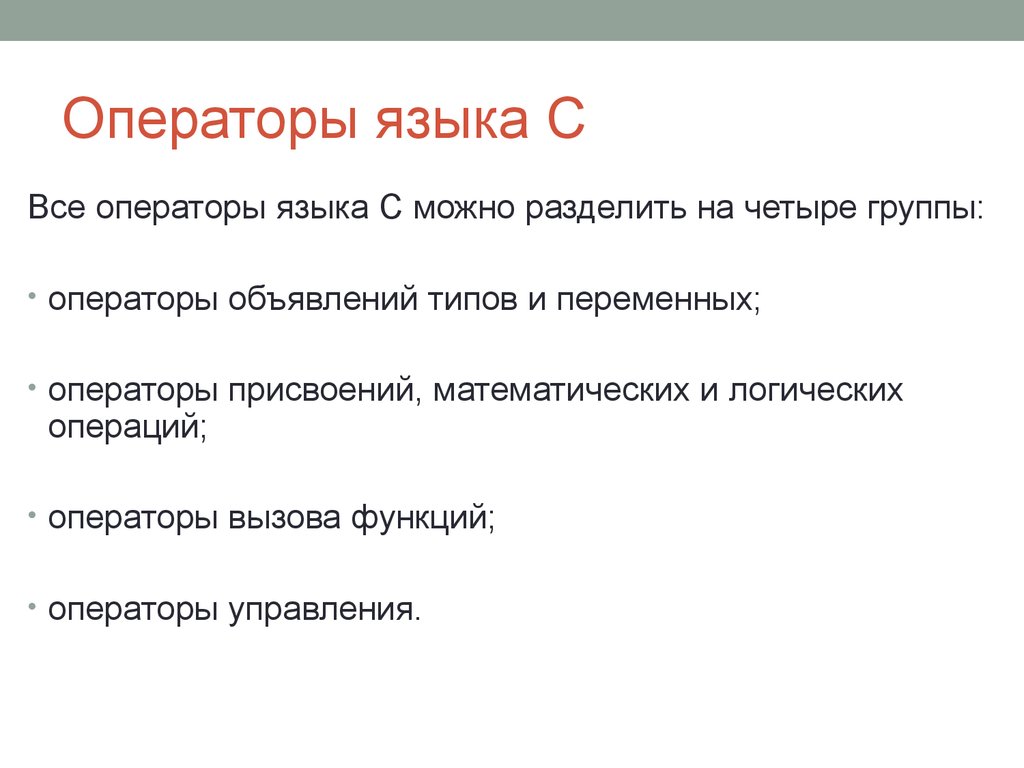 Оператор вызова функции. Все операторы языка. Оператор функции. Типы операторов систем. Понятие языка и его функции.