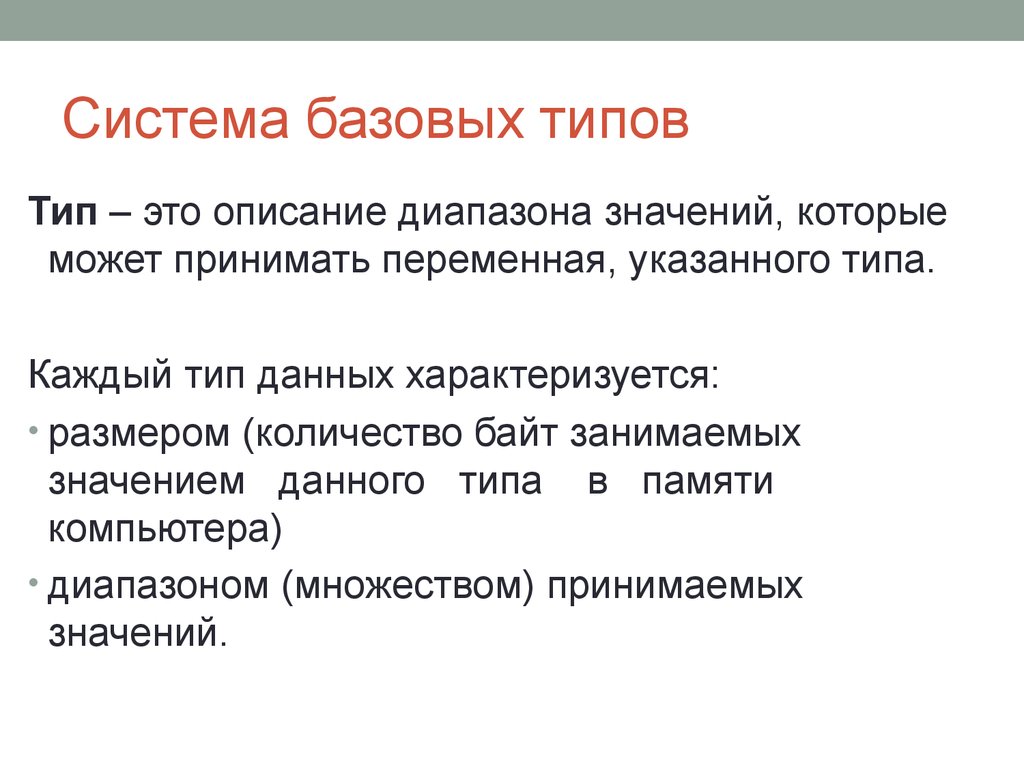 Занятый значение. Базовые системы. Базисная подсистема. Базисный Тип. Базовый Тип.