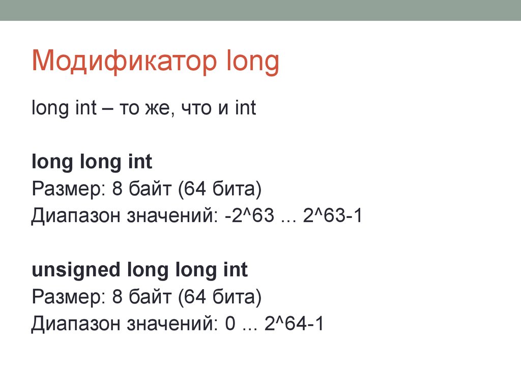 Using long long c. Long long INT. Long long в си. Long long INT C++. Long INT размер.