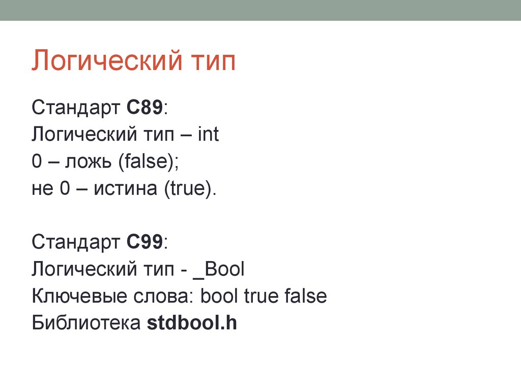 Логический тип. Базовые типы: логический Тип (Bool). Логический Тип ложь истина. Логический Тип (Boolean) истина ложь. Логический Тип предложений.