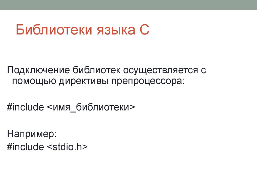 Include библиотеки. Подключение библиотеки с++. Включение библиотек си. Оператор подключения библиотек. Каково Назначение препроцессора языка с?.