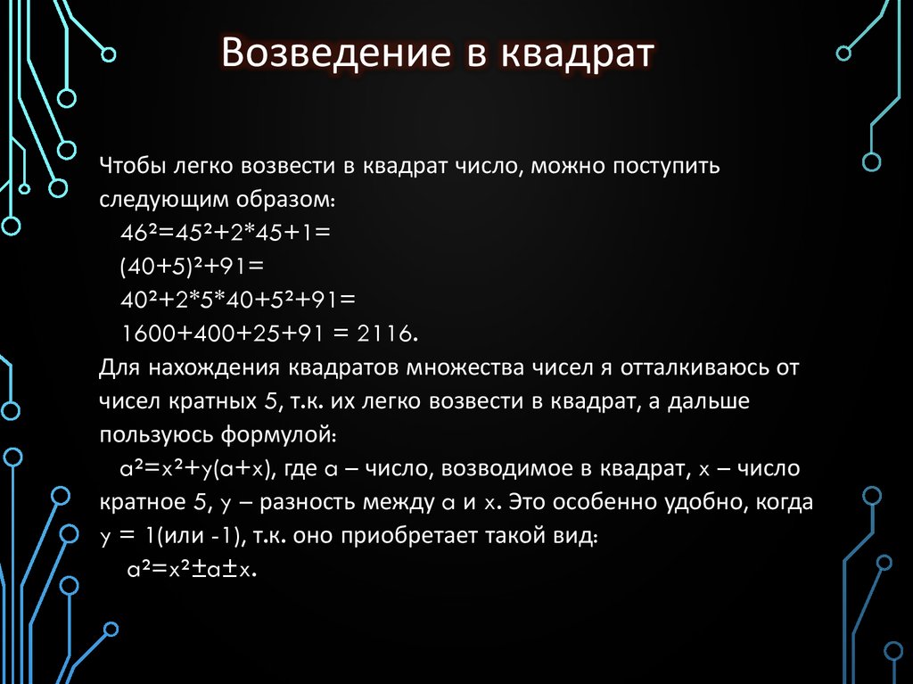 Возведи в квадрат прибавь