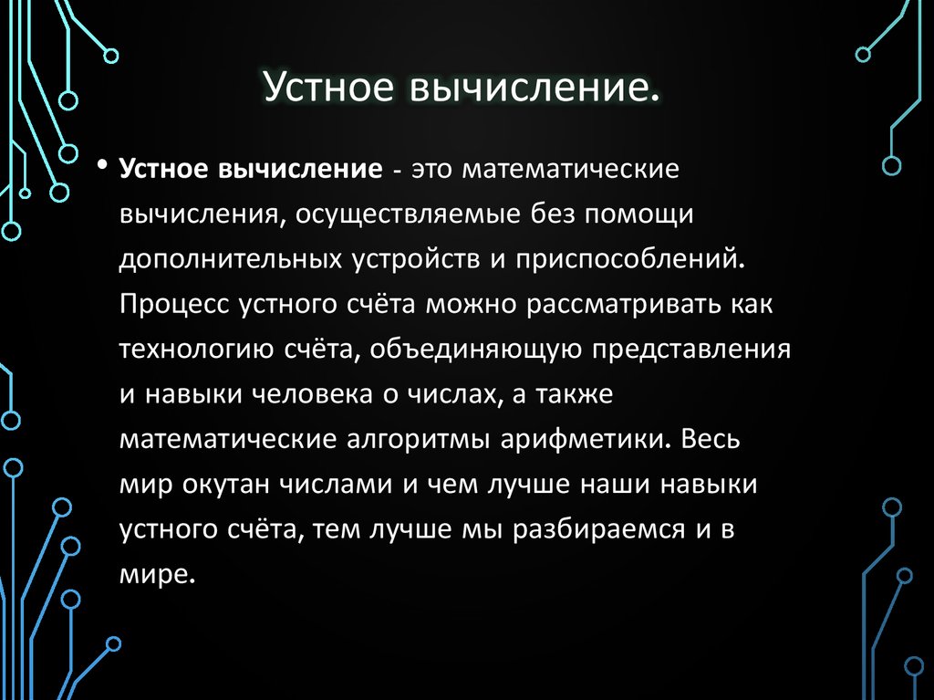 Вычисление это. Устные вычисления. Приемы устных вычислений. Что такое вычисление в математике. Описание устных вычислительных приемов.