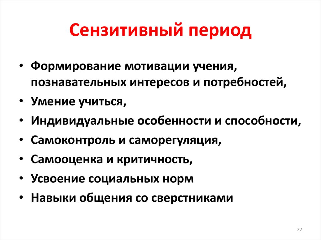 Сензитивный период