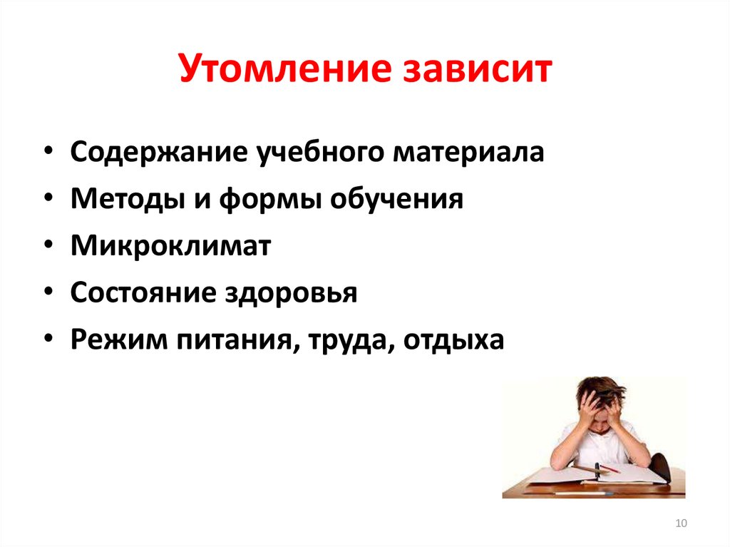 Утомление методы. Утомление это в психологии. От чего зависит утомление. Состояние утомления в психологии. Утомление психология труда.