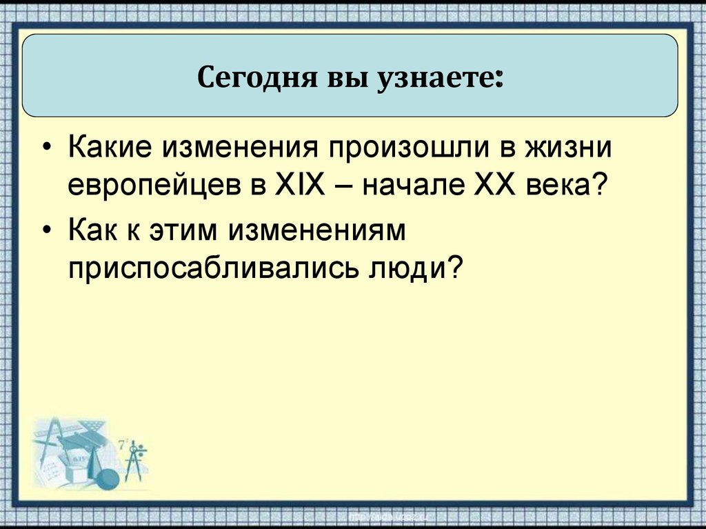 Какие изменения произошли в жизни. Какие изменения произошли в 20 веке. Какие изменения. Человек в изменившемся мире выводы.