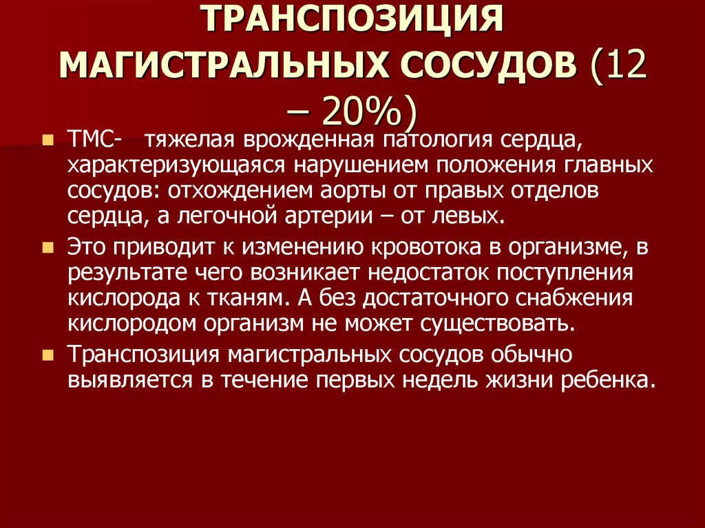 Транспозиция магистральных артерий презентация