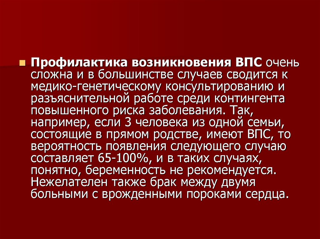 Профилактика возникновения врожденных пороков сердца. Профилактика возникновения ВПС. Причины возникновения врожденных пороков сердца у детей. Врожденные пороки сердца у детей презентация.