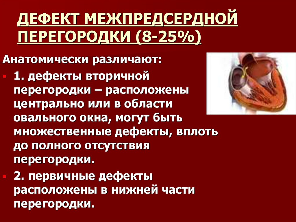 Дефект межпредсердной перегородки. ДМПП гемодинамика. Врожденный порок сердца дефект межпредсердной перегородки. Врожденный порок сердца ДМПП. Дефект межпредсердной перегородки первичный и вторичный отличия.