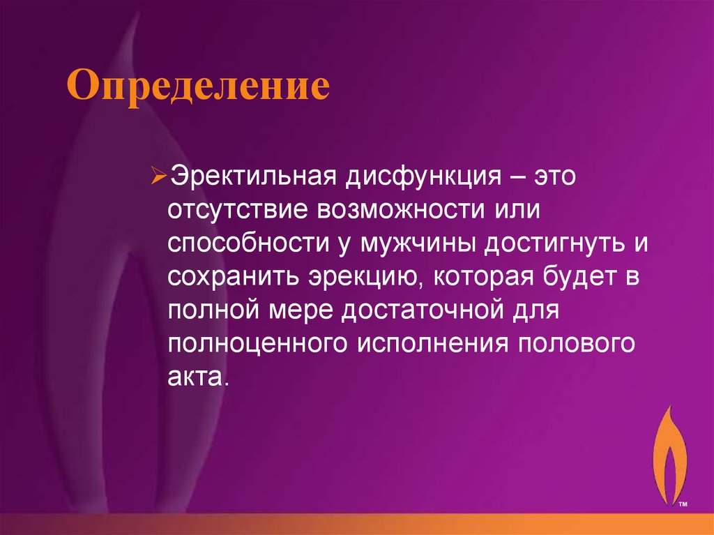 Эректильная функция. Эректильная дисфункция. Дисфункция определение. Дисфункция определение в медицине. Нейрогенная эректильная дисфункция.