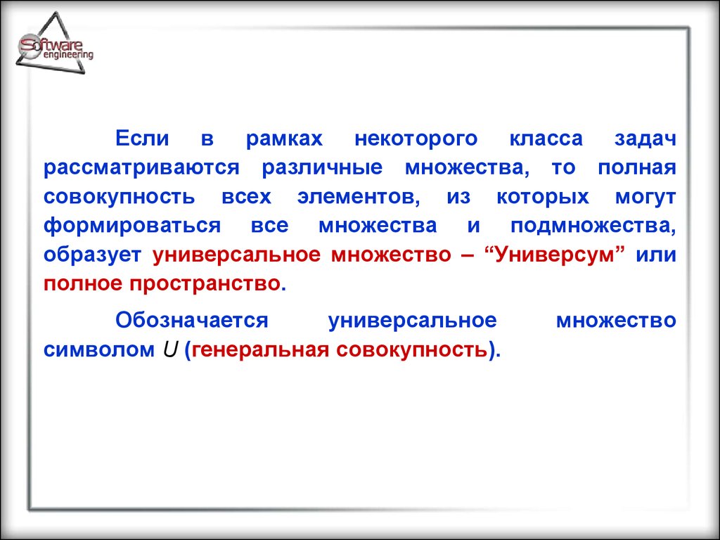 Теория 1.3. Универсальное множество (Универсум). Универсум теория множеств. Полная совокупность ряда.