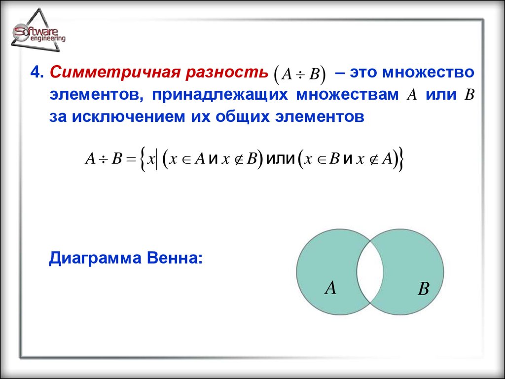 A принадлежит b b принадлежит c. Теория множеств симметрическая разность. Симметрическая разность дискретная математика. Симметрическая разность множеств обозначается. Операции над множествами симметрическая разность.