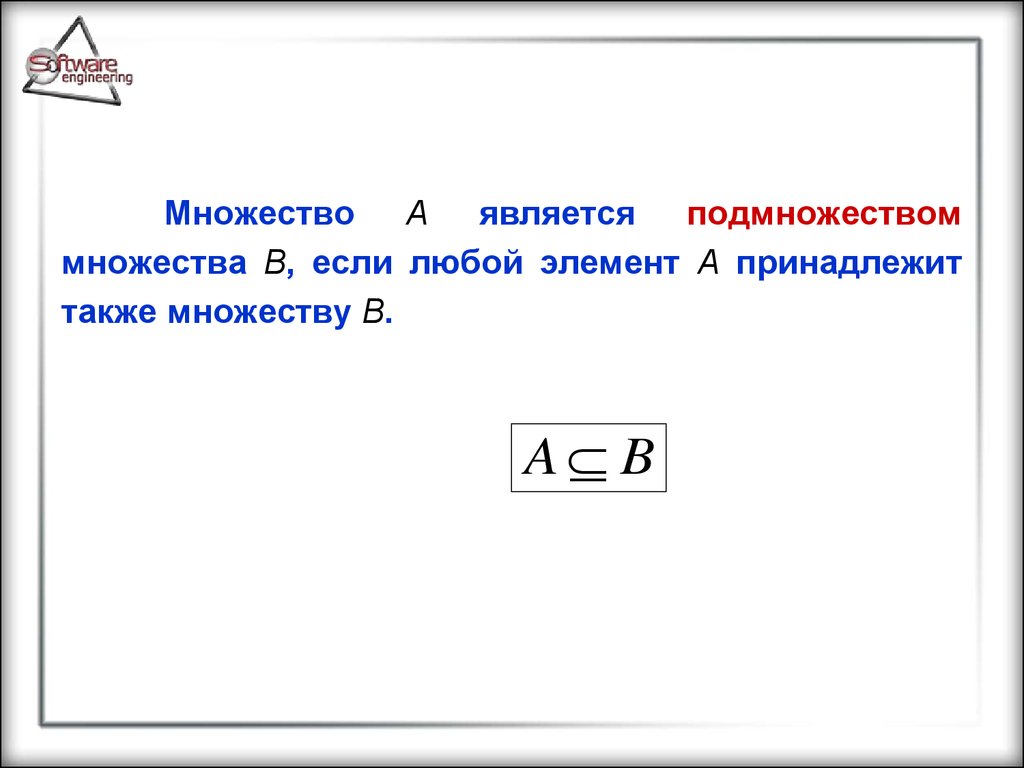 A принадлежит b b принадлежит c. Собственные подмножества множества. Если элемент а принадлежит множеству. Несобственное подмножество. Собственные и несобственные множества.